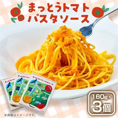 まっとうトマトパスタソース　3個入り【1645921】