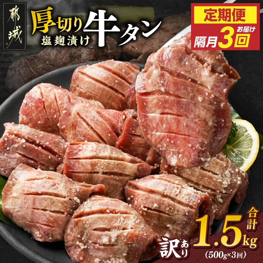 隔月3回お届け!《訳あり》厚切り牛タン塩麹漬け定期便(500g×3回)〔T27-3-3301〕_(都城市) 約6mmスライス スリット加工 真空パック 牛肉 焼肉