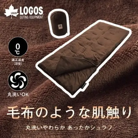丸洗いやわらか あったかシュラフ・0　アウトドアやキャンプ、防災でも大活躍の寝袋!　72683061【1663793】
