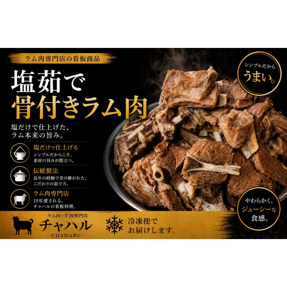 塩ゆで骨付きラム肉 280g×2パック