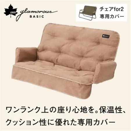 グランベーシックチェアfor2専用カバー 冬キャンプやアウトドアで役立つカバー!　73174038【1666423】