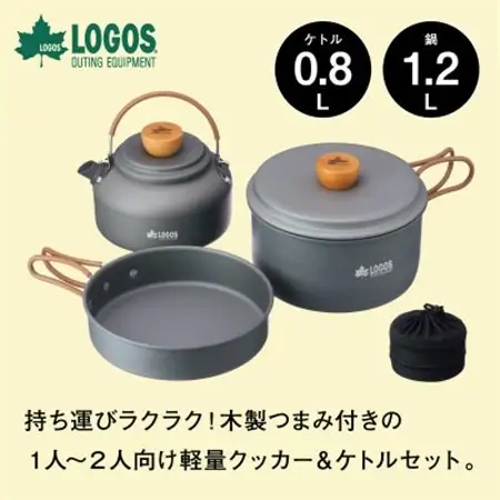 LOGOS クッカー＆ケトルセット キャンプなど、アウトドアで便利な調理器具セット　81210212【1666909】