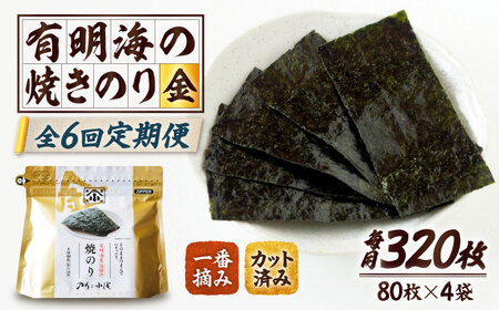 【全6回定期便】 小浅謹製焼海苔 金 焼きのり 8切カット 80枚×4袋[FCO012]