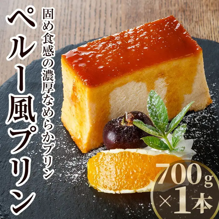 ペルー風プリン クレマボルテアダ (700g×1本) お菓子 おやつ 洋菓子 スイーツ デザート 【116900300】【リーコタクナ】