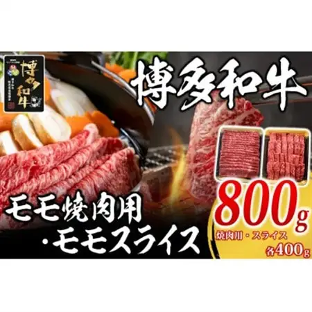 博多和牛 モモ焼肉用・スライス各400g(水巻町)【配送不可地域：離島】【1617769】
