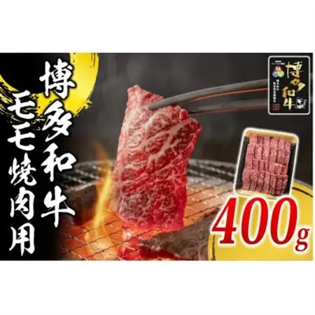博多和牛 モモ焼肉用400g(水巻町)【配送不可地域：離島】【1617770】