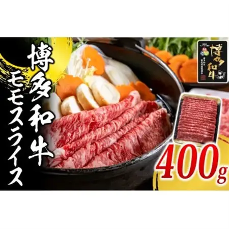 博多和牛 モモスライス400g(水巻町)【配送不可地域：離島】【1617771】