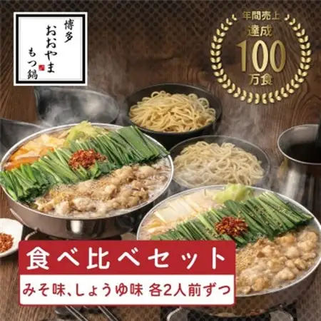 【博多もつ鍋おおやま】もつ鍋みそしょうゆ食べ比べ各2人前(合計4人前)(水巻町)【配送不可地域：離島】【1631960】