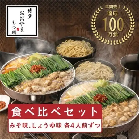 【博多もつ鍋おおやま】もつ鍋みそしょうゆ食べ比べ各4人前(合計8人前)(水巻町)【配送不可地域：離島】【1631977】