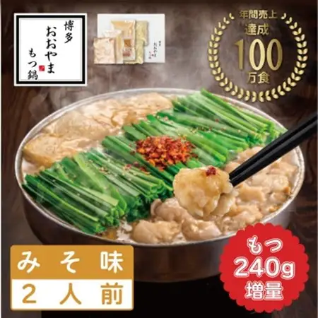 【博多もつ鍋おおやま】もつ鍋みそ味2人前+240g(水巻町)【配送不可地域：離島】【1631989】