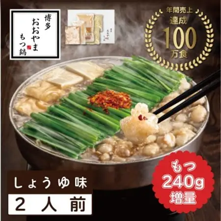 【博多もつ鍋おおやま】もつ鍋しょうゆ味2人前+240g(水巻町)【配送不可地域：離島】【1631994】