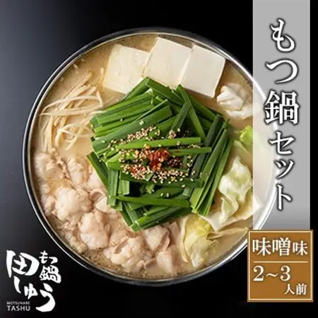 博多もつ鍋専門店「もつ鍋田しゅう」のもつ鍋セット 味噌味 2～3人前(水巻町)【配送不可地域：離島】【1633445】