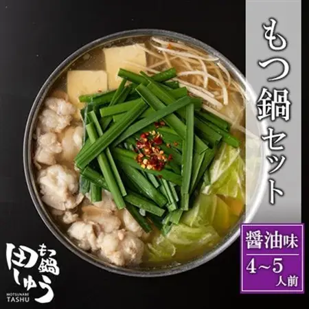 博多もつ鍋専門店「もつ鍋田しゅう」のもつ鍋セット 醤油味 4～5人前(水巻町)【配送不可地域：離島】【1633453】