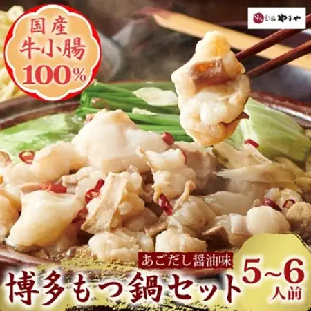 博多もつ鍋やまやのもつ鍋セット　あごだし醤油味(5～6人前)(水巻町)【配送不可地域：離島】【1637720】