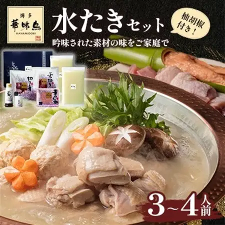 博多華味鳥　水たきセット　3～4人前　柚胡椒付(水巻町)【配送不可地域：離島】【1639775】