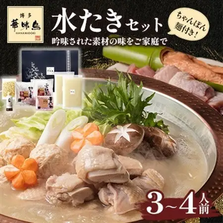 博多華味鳥　水たきセット　3～4人前　ちゃんぽん麺付(水巻町)【配送不可地域：離島】【1639778】