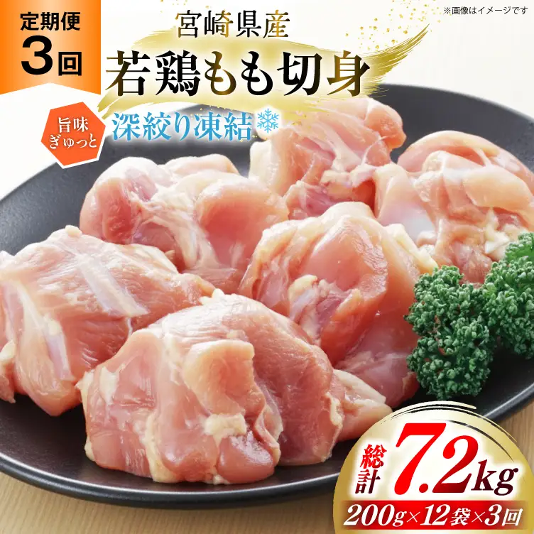 鶏肉 もも 宮崎県産 若鶏モモ 切身 深絞り凍結 200g 12p 3回 定期便 総計7.2kg [九州児湯フーズ宮崎支店 宮崎県 美郷町 31bf0008]