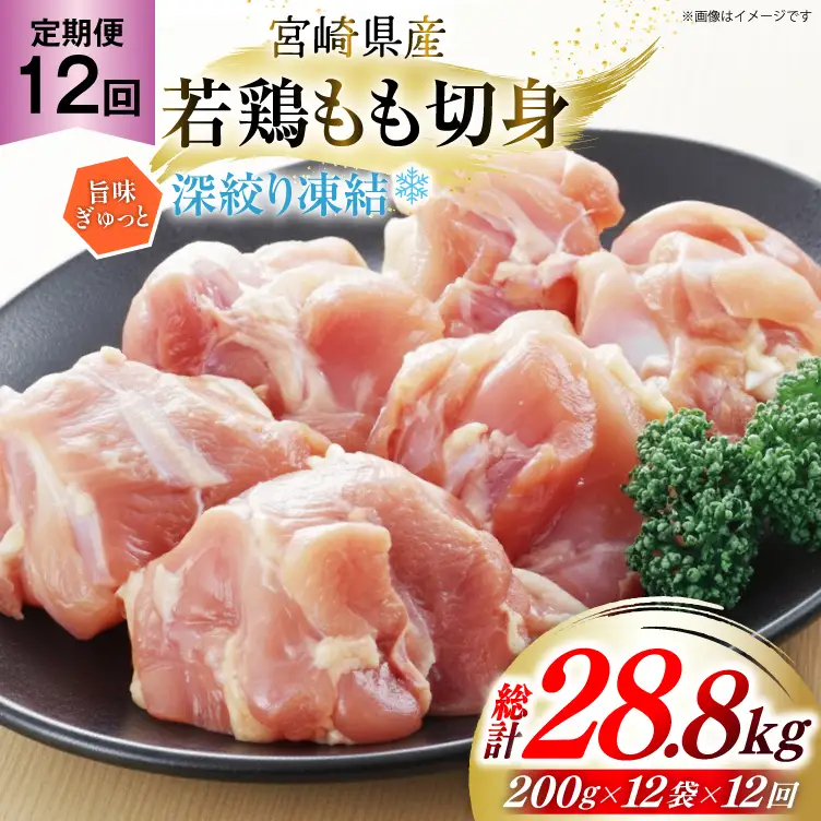 鶏肉 もも 宮崎県産 若鶏モモ 切身 深絞り凍結 200g 12p 12回 定期便 総計28.8kg [九州児湯フーズ宮崎支店 宮崎県 美郷町 31bf0006]
