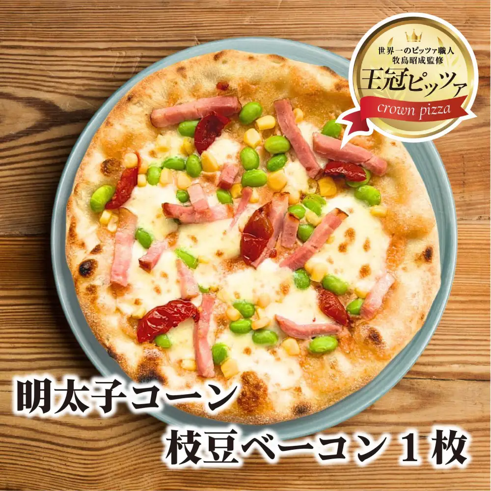 王冠ピッツァ　明太子コーン枝豆ベーコン