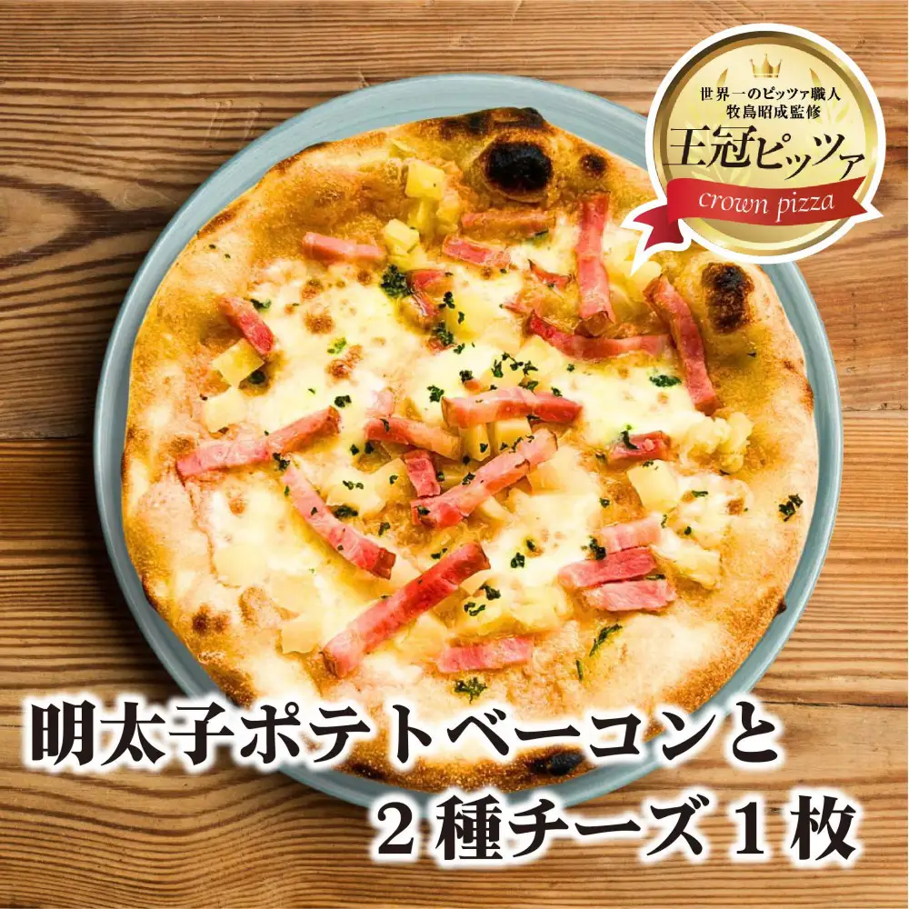 王冠ピッツァ　明太子ポテトベーコンと2種チーズ