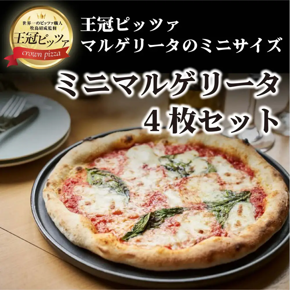 王冠ピッツァ　ミニマルゲリータ4枚セット