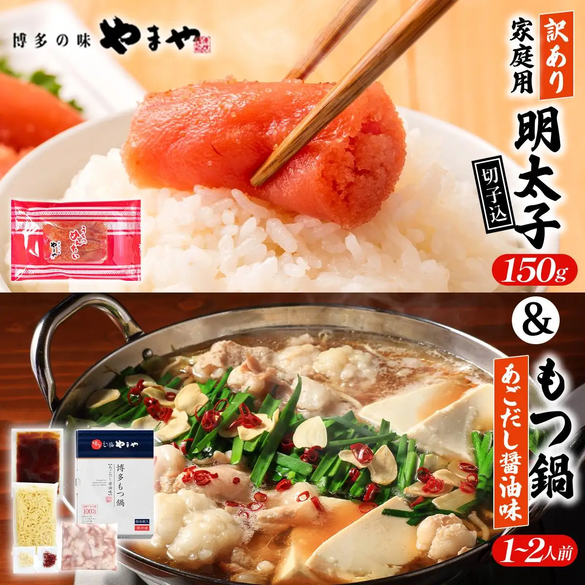 ＜ご家庭用＞ 訳あり やまや うちのめんたい切子込 150g ＆ もつ鍋(醤油味) 1～2人前 セット AZ091