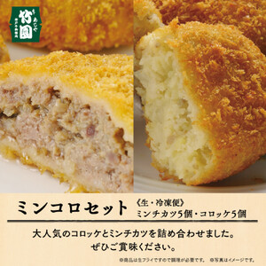 【あしや竹園】ミンコロセット　計10個（ ミンチカツ 5個　コロッケ 5個 ）（西宮市・芦屋市共通返礼品）