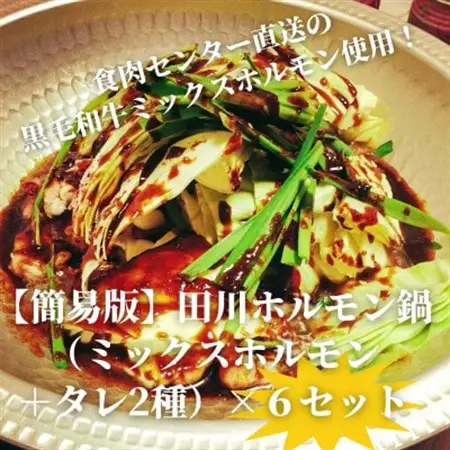 【簡易版】ぷりぷり黒毛和牛ホルモン使用!田川ホルモン鍋セット(ミックスホルモン+タレ2種)×6食分【配送不可地域：離島】【1641832】