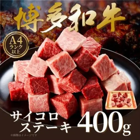 【A4～A5】博多和牛サイコロステーキ　400g(水巻町)【配送不可地域：離島】【1642327】