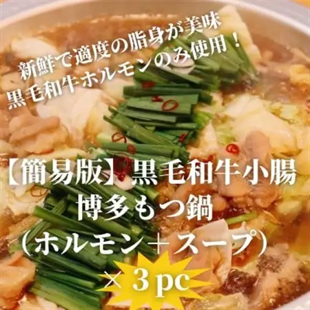 【簡易版】黒毛和牛小腸 博多もつ鍋(黒毛和牛小腸+濃縮スープ付)×3セット【配送不可地域：離島】【1642960】