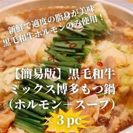 【簡易版】黒毛和牛ミックス 博多もつ鍋(ミックスホルモン+濃縮スープ付)×3セット【配送不可地域：離島】【1642962】