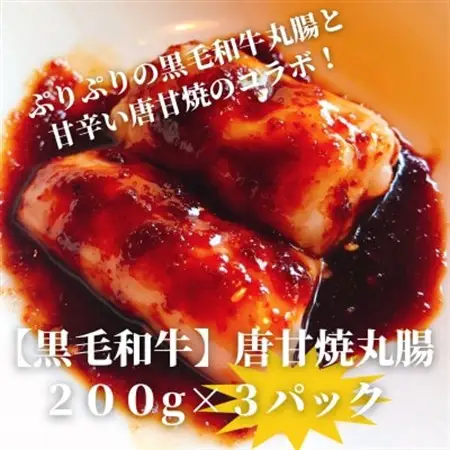 【黒毛和牛】唐甘焼丸腸200g×3pc【配送不可地域：離島】【1643900】