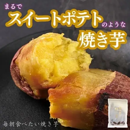 毎朝食べたい焼き芋　1Kg【配送不可地域：離島】【1670920】