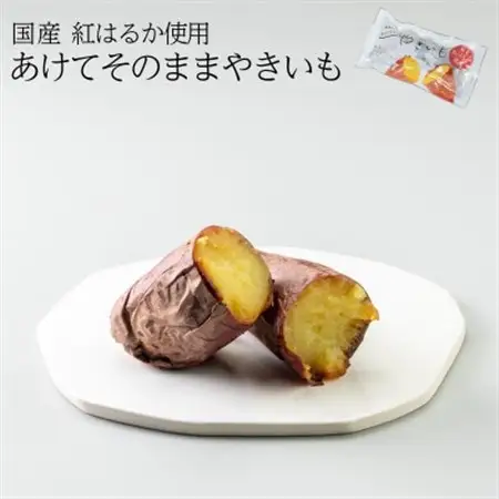 あけてそのままやきいも 10本セット【1670924】