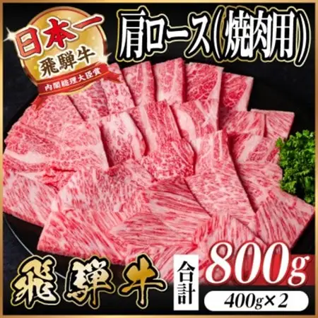 飛騨牛　厳選肩ロース(焼肉・BBQ用)  800g(400g×2)　黒毛和牛　小分け【配送不可地域：離島】【1674165】