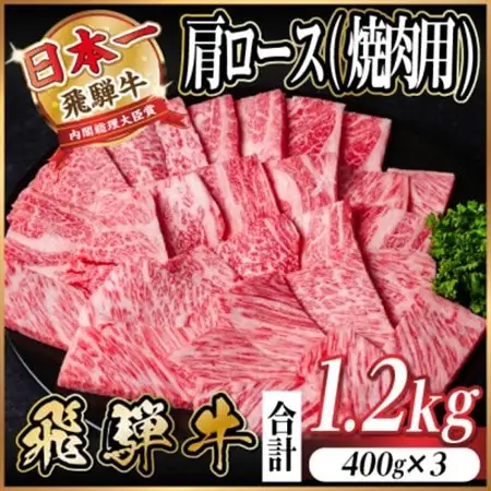 飛騨牛　厳選肩ロース(焼肉・BBQ用) 計1.2kg(400g×3)　黒毛和牛　小分け【配送不可地域：離島】【1674166】