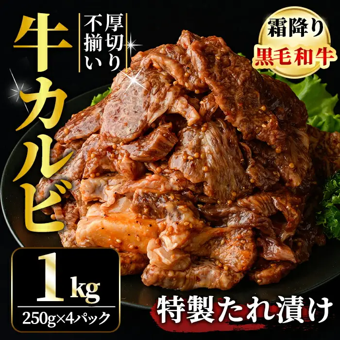霜降り黒毛和牛 厚切り 不揃い 特製タレ漬カルビ 1kg 黒毛和牛 【カルビ】【ho1594】
