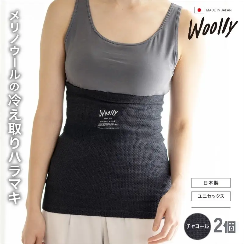 メリノウールの冷えとりハラマキ【チャコール】 ２個 ／  葛城市 ウーリー 腹巻き 温活 レディース 婦人 美肌ケア 美容 冷え 冷え改善【wool002】