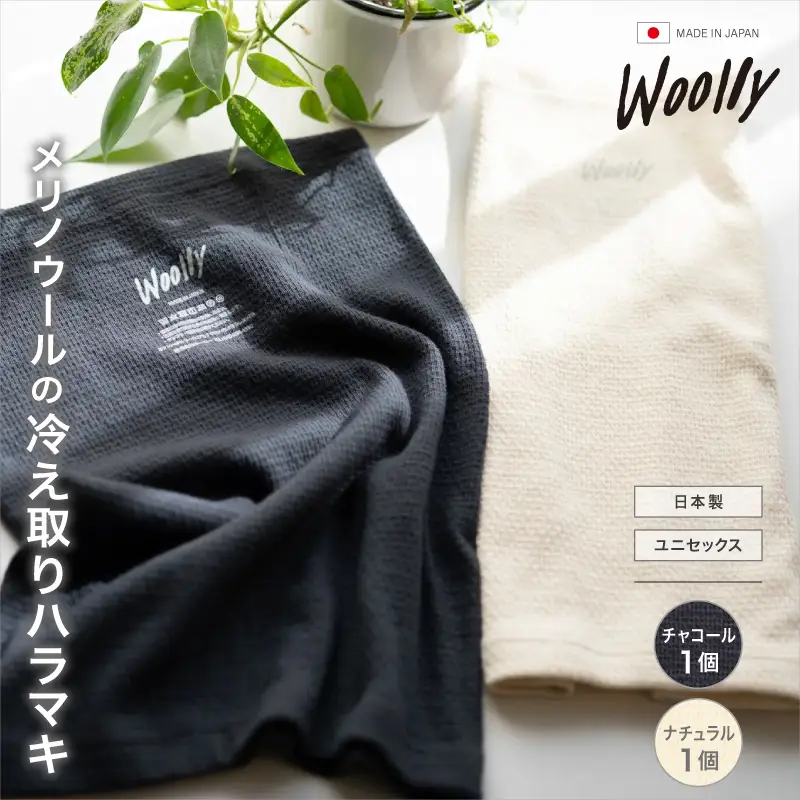 メリノウールの冷えとりハラマキ【チャコール】1個【ナチュラル】 1個 ／  葛城市 ウーリー 腹巻き 温活 レディース 婦人 美肌ケア 美容 冷え 冷え改善【wool005】