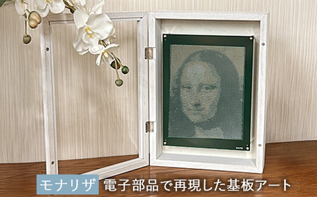 【第1弾・100台限定】電子部品で再現した基板アート『モナリザ』〈受注生産〉