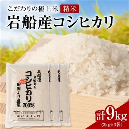 R7年産 [極上]安心こだわり米 岩船産コシヒカリ精米9kg(3kg×3袋)[百姓屋]【1670118】