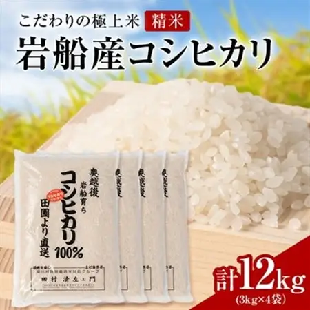 R7年産 [極上]安心こだわり米 岩船産コシヒカリ精米12kg(3kg×4袋)[百姓屋]【1670135】