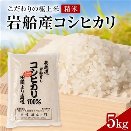 R7年産 [極上]安心こだわり米 岩船産コシヒカリ精米5kg(5kg×1袋)[百姓屋]【1670139】