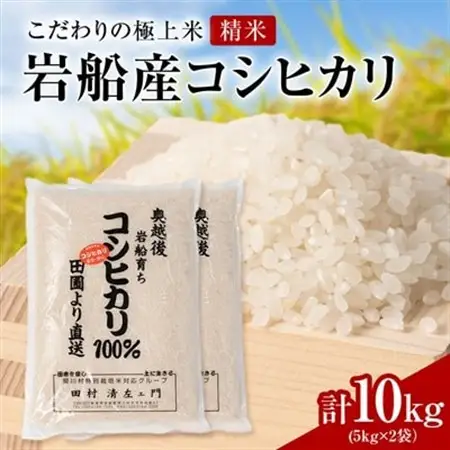 R7年産 [極上]安心こだわり米 岩船産コシヒカリ精米10kg(5kg×2袋)[百姓屋]【1670141】