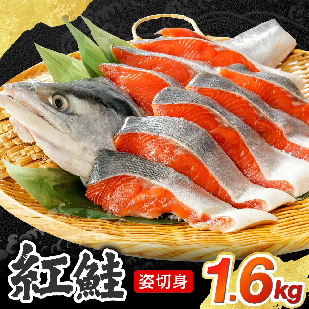 【無添加】紅鮭姿切身　1.6kg（甘塩味）