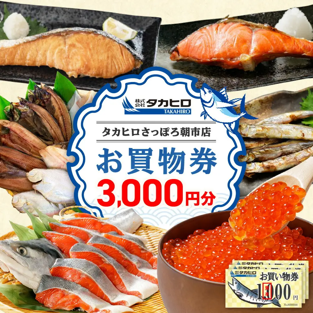 タカヒロさっぽろ朝市店お買物券3,000円分