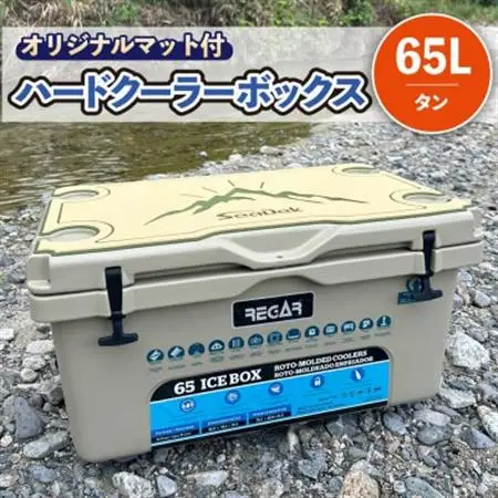 オリジナルマット(SeaDek)付ハードクーラーボックス　(サイズ:65L)　カラー:タン【1672101】
