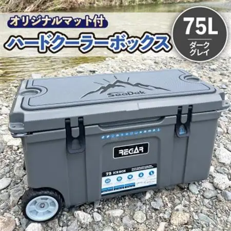 オリジナルマット(SeaDek)付ハードクーラーボックス　(サイズ:75L)　カラー:ダークグレイ【1672104】