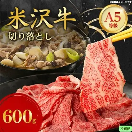 【特選米沢牛A-5】切り落とし 600g(冷蔵便)【配送不可地域：離島・北海道・沖縄県・信越、北陸・近畿・中国・四国・九州】【1670424】