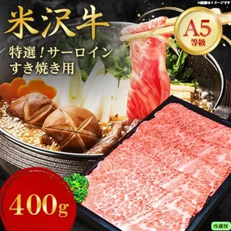 【特選米沢牛A-5】サーロインすき焼き用 400g(冷蔵便)【配送不可地域：離島・北海道・沖縄県・信越、北陸・近畿・中国・四国・九州】【1670438】